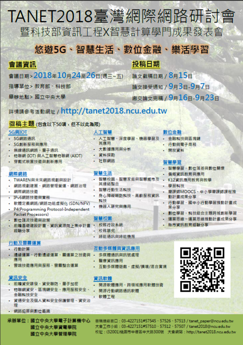 【校外研討會】107.10.24-26TANET台灣網際網路研討會 ─ 智慧校園 (校務研究)圖片