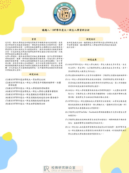 【2020年】107學年度大一新生入學資料分析圖片