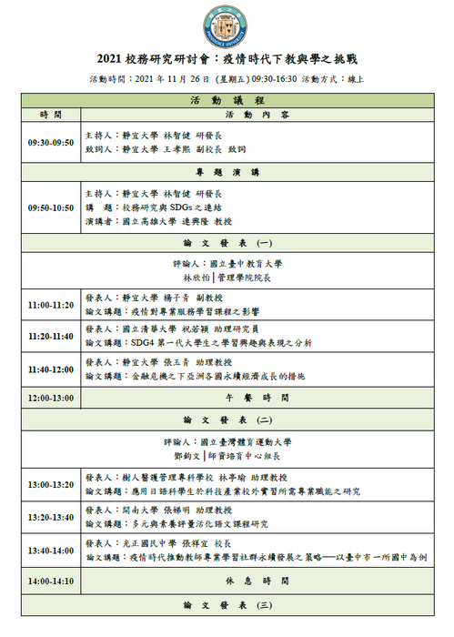 【最新消息】【2021年】校務研究研討會：疫情時代下教與學之挑戰－議程公告圖片