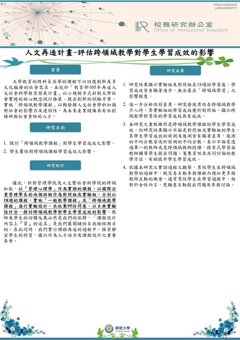 【2017年】人文再造計畫-評估跨領域教學對學生學習成效的影響圖片