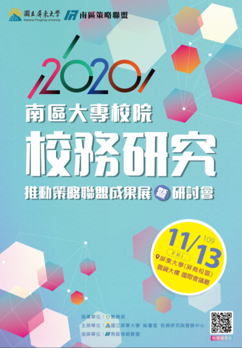 【校外研討會】2020南區大專校院校務研 究推動策略聯盟成果展暨研討會圖片