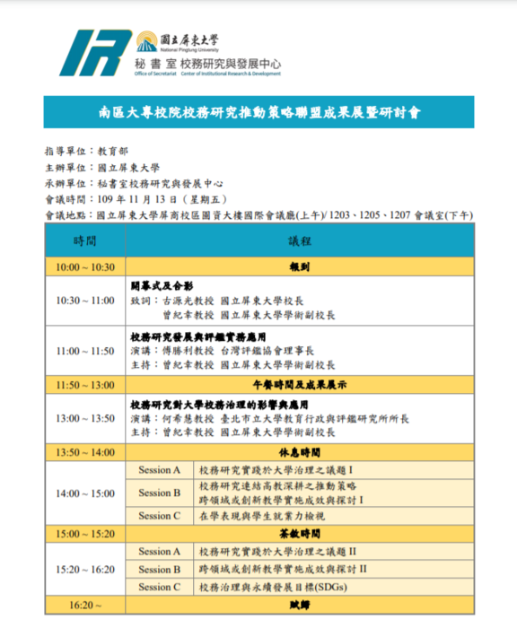【校外研討會】2020南區大專校院校務研 究推動策略聯盟成果展暨研討會圖片